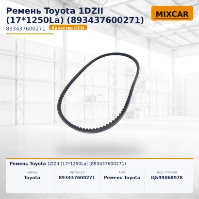 Ремень Toyota 1DZII (17*1250La) (89343-76002-71)