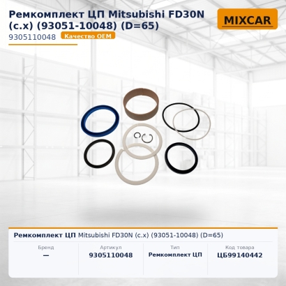 Ремкомплект ЦП Mitsubishi FD30N (c.x) (93051-10048) (D=65)