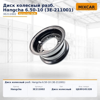 Диск колесный разб. Hangcha 6.50-10 (3E-211001)
