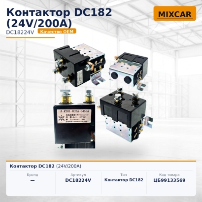 Контактор DC182 (24V / 200A)