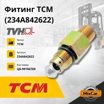Фитинг (234A842622)