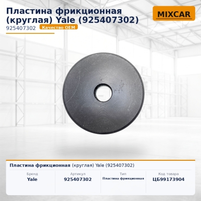 Пластина фрикционная (круглая) Yale (925407302)