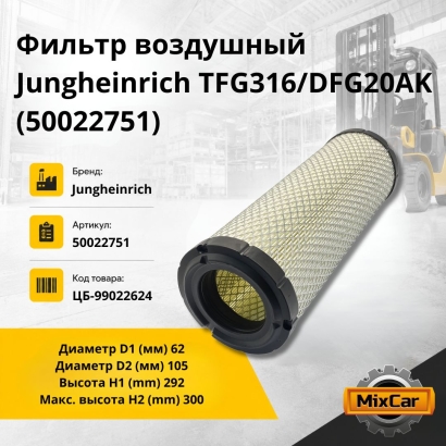 Фильтр воздушный Jungheinrich TFG316/DFG20AK (50022751)
