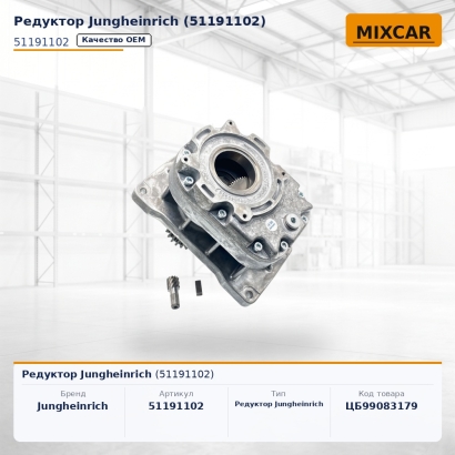 Редуктор Jungheinrich (51191102)