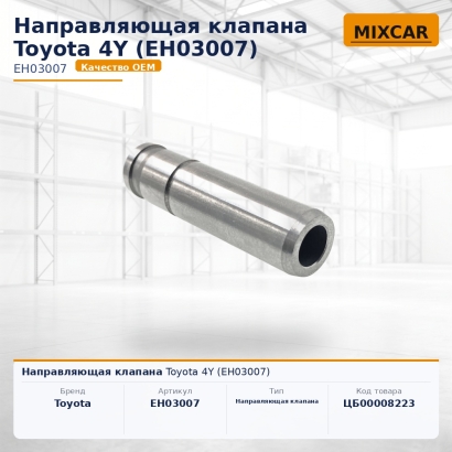 Направляющая клапана Toyota 4Y (EH03007)