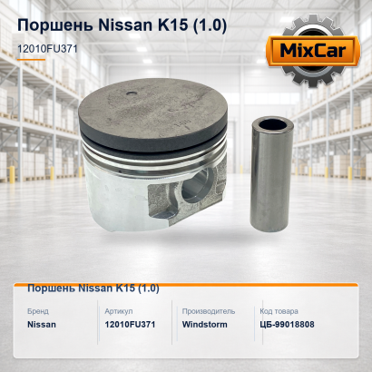 Поршень Nissan K15 (1.0) (12010FU371)