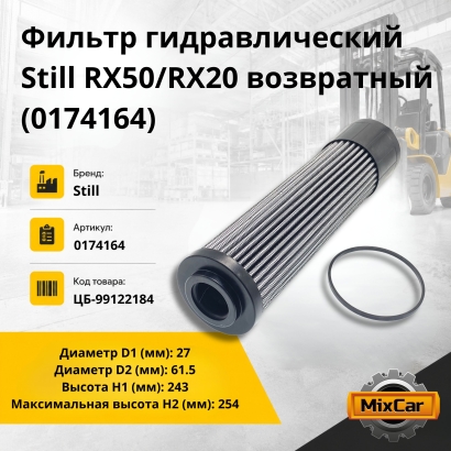 Фильтр гидравлический Still RX50 / RX20 возвратный (0174164)