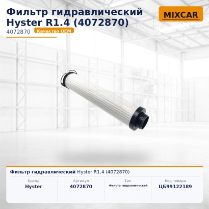 Фильтр гидравлический Hyster R1.4 (4072870)