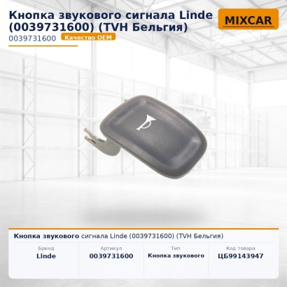 Кнопка звукового сигнала Linde (0039731600)