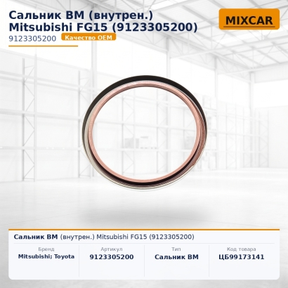 Сальник ВМ (внутрен.) Mitsubishi FG15 (9123305200)