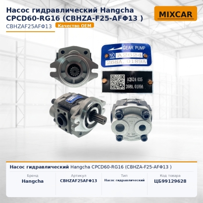 Насос гидравлический Hangcha CPCD60-RG16 (CBHZA-F25-AFΦ13)