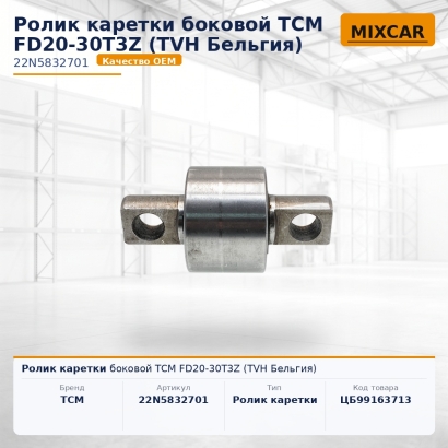 Ролик каретки боковой TCM FD20-30T3Z