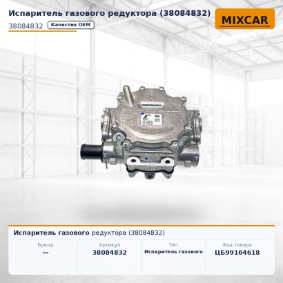 Испаритель газового редуктора (38084832)