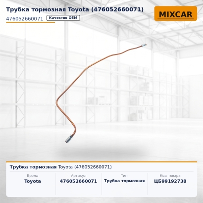 Трубка тормозная Toyota (47605-26600-71)