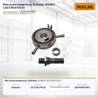 Маслоохладитель Kubota V2403 (1G73037010)