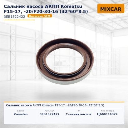 Сальник насоса АКПП Komatsu F15-17, -20 / F20-30-16 (42*60*8.5)