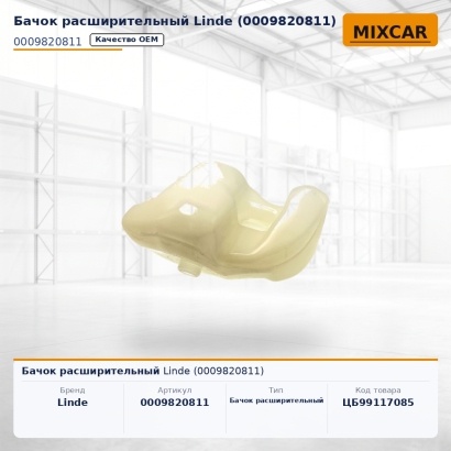 Бачок расширительный Linde (0009820811)