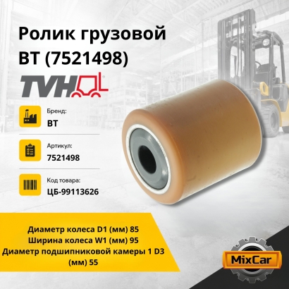 Ролик грузовой BT (7521498)