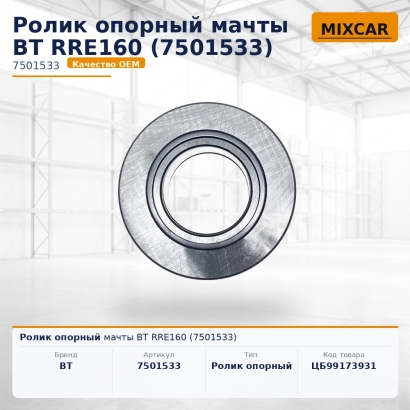 Ролик опорный мачты BT RRE160 (7501533)