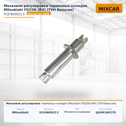 Механизм регулировки тормозных колодок Mitsubishi FD25N (RH)