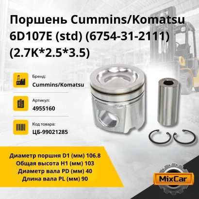 Поршень Cummins 6ISBE / QSB4.5 / QSB6.7 / Komatsu 6D107E (std) (D106.8*H103) (2.7K*2.5*3.5)