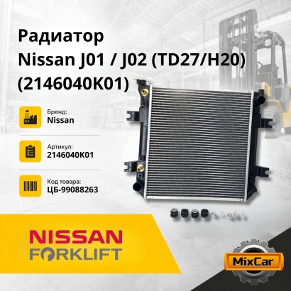 Радиатор Nissan J01 / J02 (TD27 / H20)