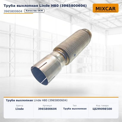 Труба выхлопная Linde H80 (3965800604)