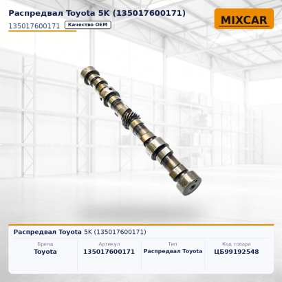Распредвал Toyota 5K (13501-76001-71)