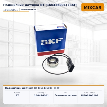 Подшипник датчика BT (160436001) (SKF)