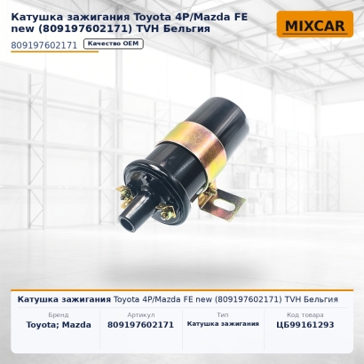 Катушка зажигания Toyota 4P / Mazda FE new (80919-76021-71) (TVH)