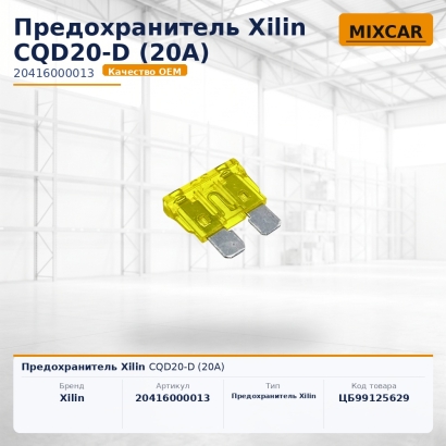 Предохранитель Xilin CQD20-D (20A)