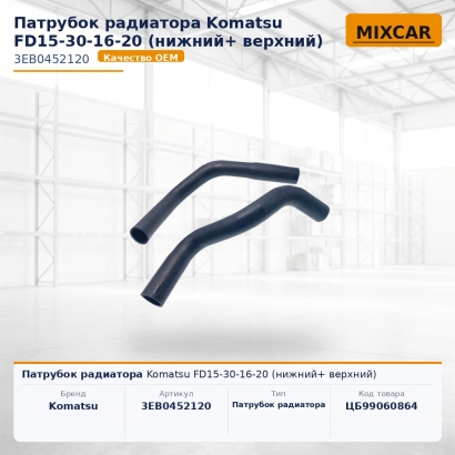 Патрубок радиатора Komatsu FD15-30-16-20 (нижний+ верхний)