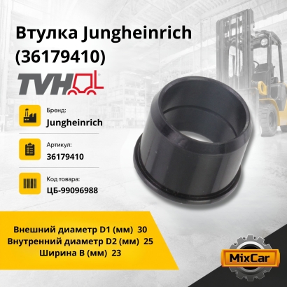 Втулка Jungheinrich (36179410)