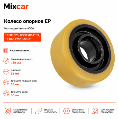 Колесо опорное EP без подш. (1220-142001-00-01) (TDI)