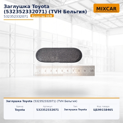 Заглушка Toyota (53235-23320-71)
