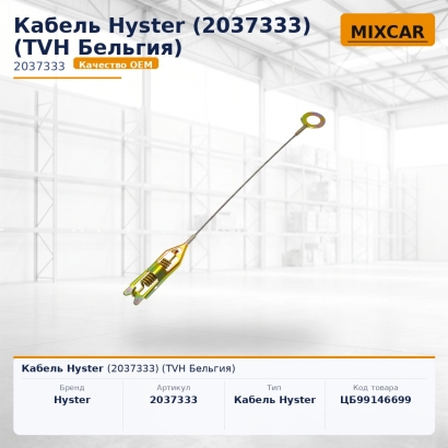 Кабель Hyster (2037333)