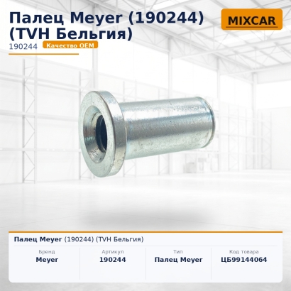 Палец Meyer (190244)