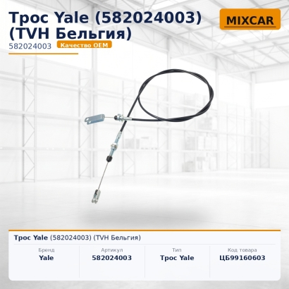 Трос Yale (5820240-03)