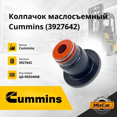 Колпачок маслосъемный Cummins (3927642)