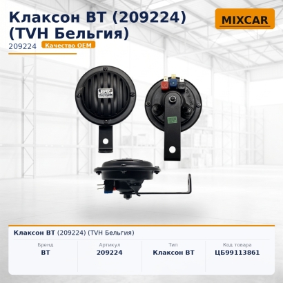 Клаксон BT (209224)