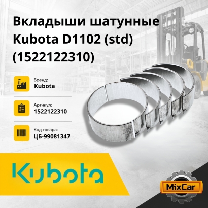 Вкладыши шатунные Kubota D1102 / D1302 / D1402 / V1502 (std) ширина 19 мм