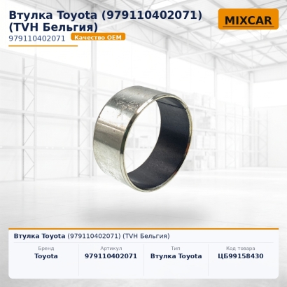 Втулка Toyota (97911-04020-71)