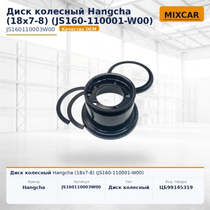 Диск колесный Hangcha (18x7-8) (JS160-110001-W00)