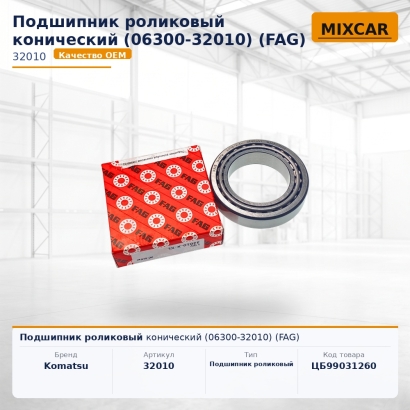 Подшипник роликовый конический (06300-32010)