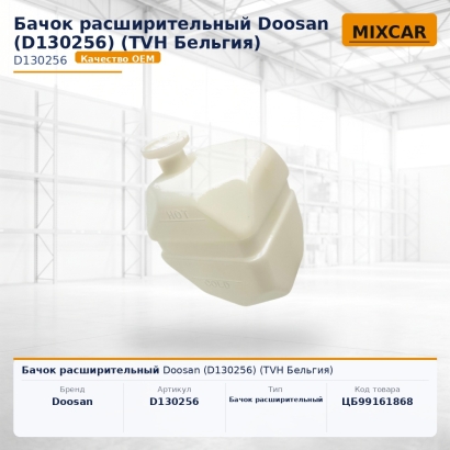 Бачок расширительный Doosan (D130256)
