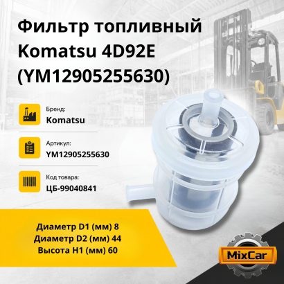 Фильтр топливный Komatsu 4D92E (3EB-02-31290)