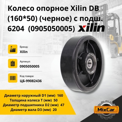 Колесо опорное Xilin DB (160*50) (черное) с подш. (0905050005)