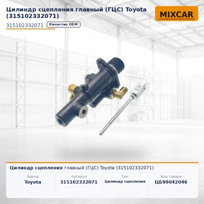 Цилиндр сцепления главный (ГЦС) Toyota (31510-23320-71)