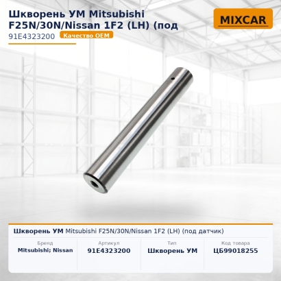 Шкворень УМ Mitsubishi F25N / 30N / Nissan 1F2 (LH) (под датчик)