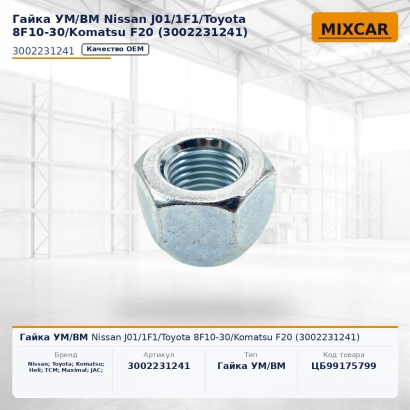 Гайка УМ / ВМ Nissan J01 / 1F1 / Toyota 8F10-30 / Komatsu F20 (30022-31241)